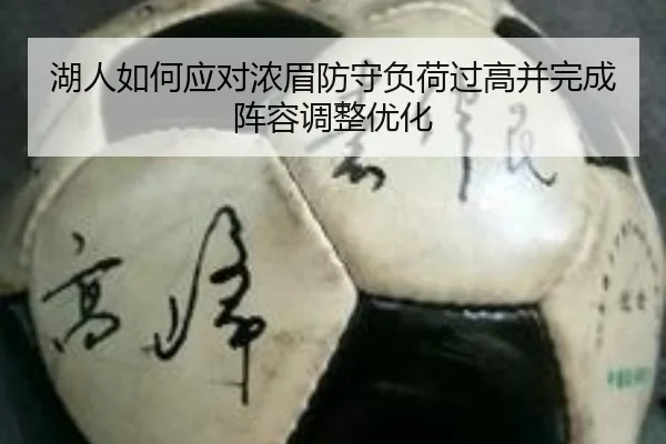 湖人如何应对浓眉防守负荷过高并完成阵容调整优化