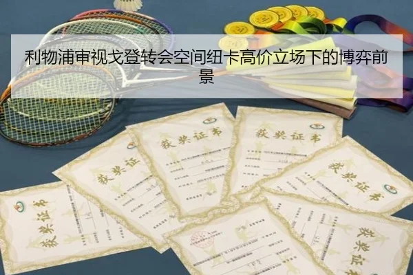 利物浦审视戈登转会空间纽卡高价立场下的博弈前景